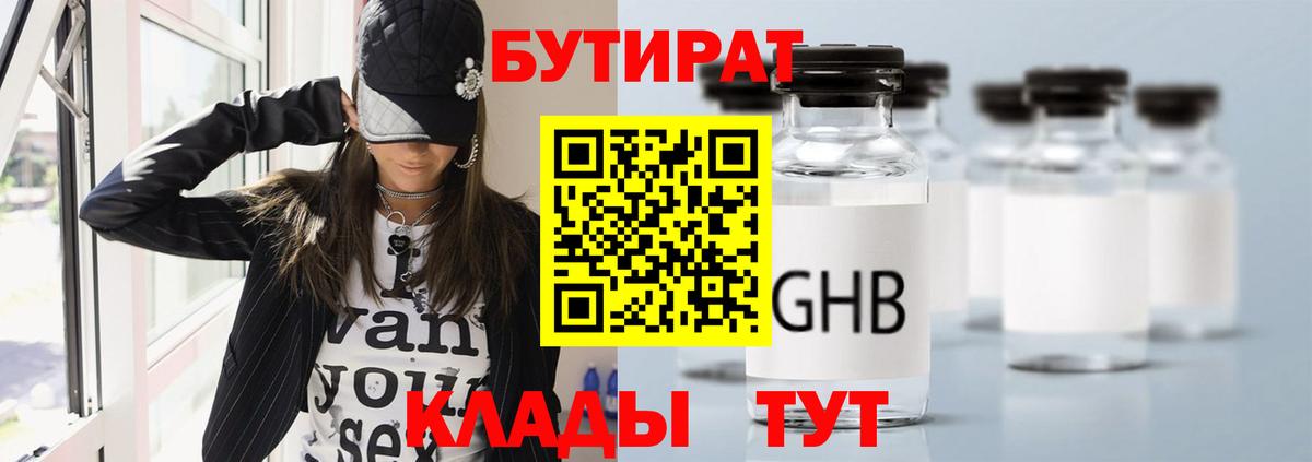 БУТИРАТ бутандиол  Вход с VPN  Бутират  Новоалтайск 